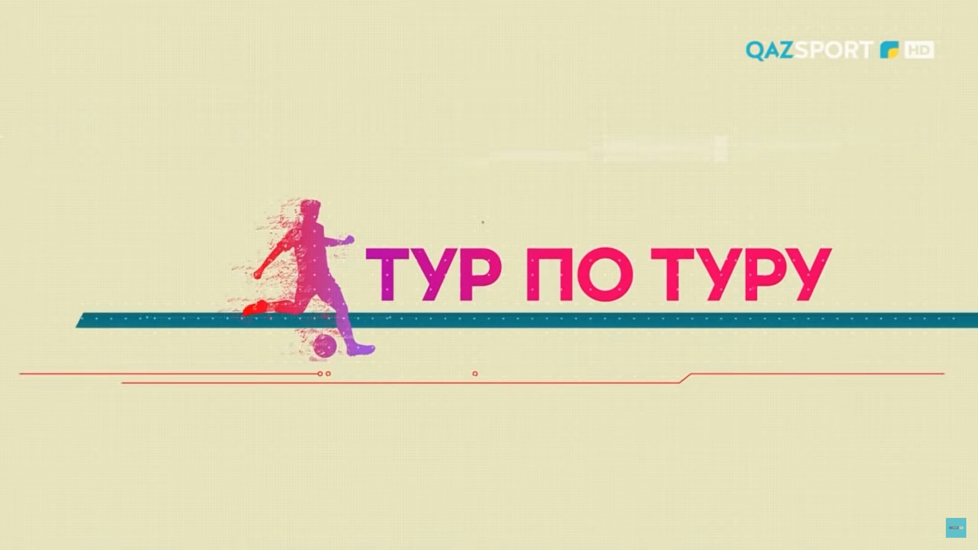 Тур по туру
