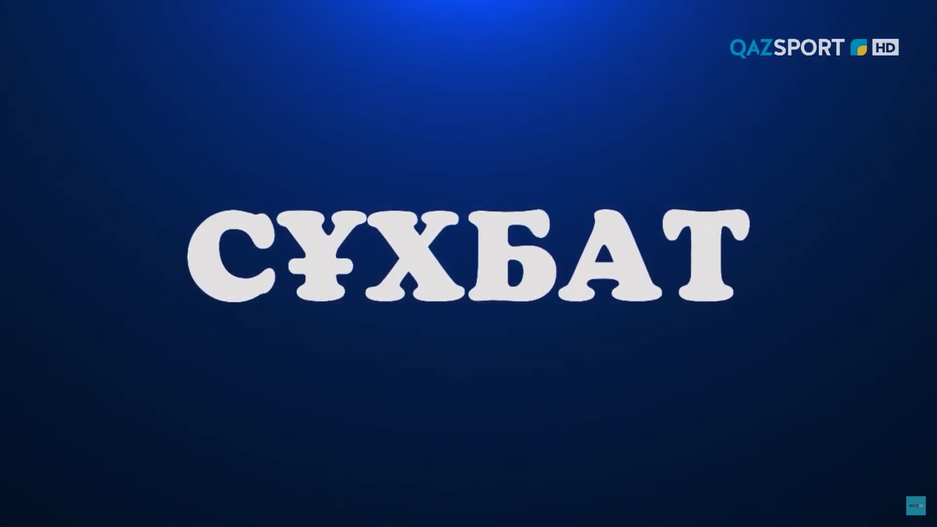 Сұхбат