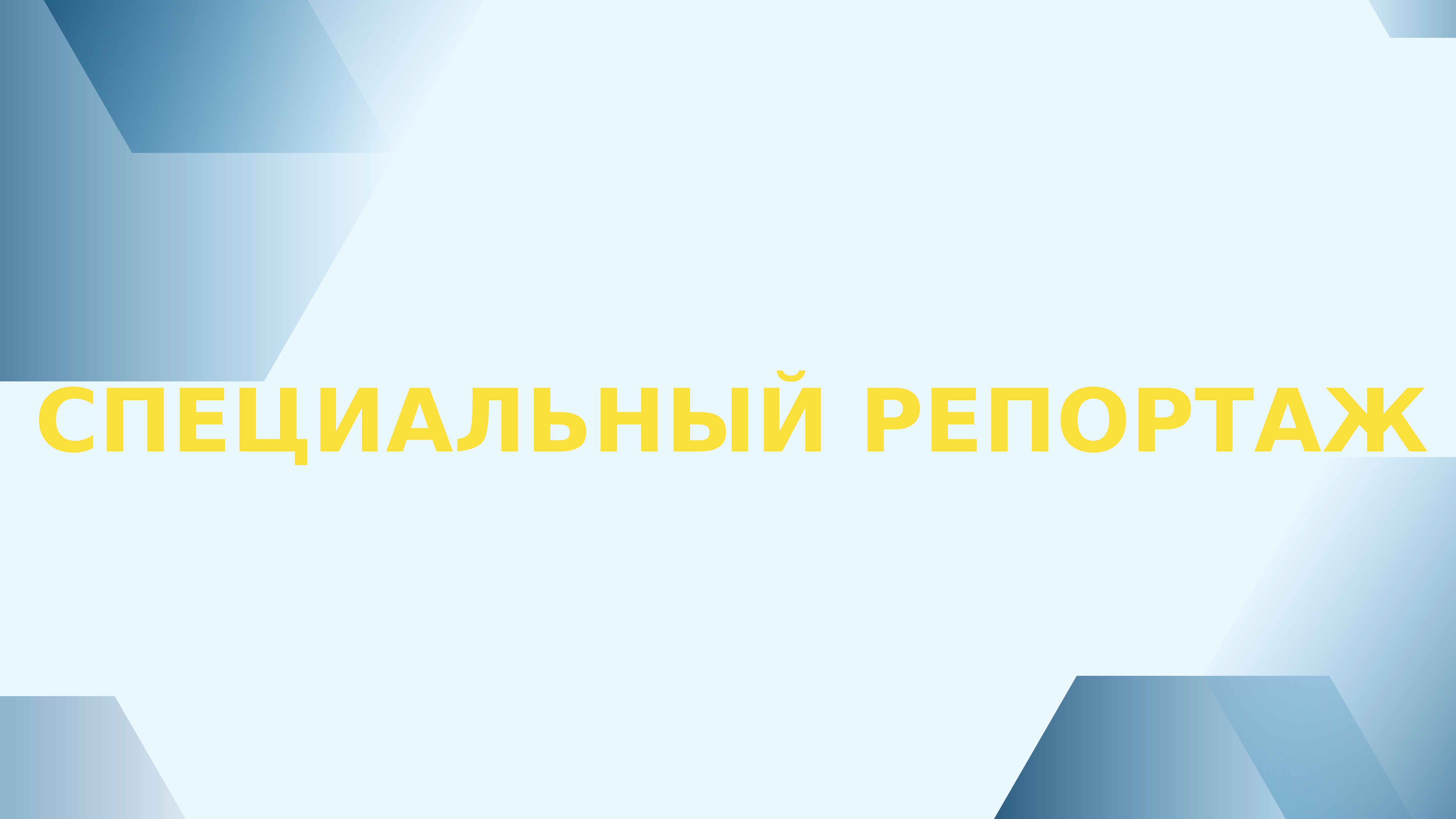 Специальный репортаж