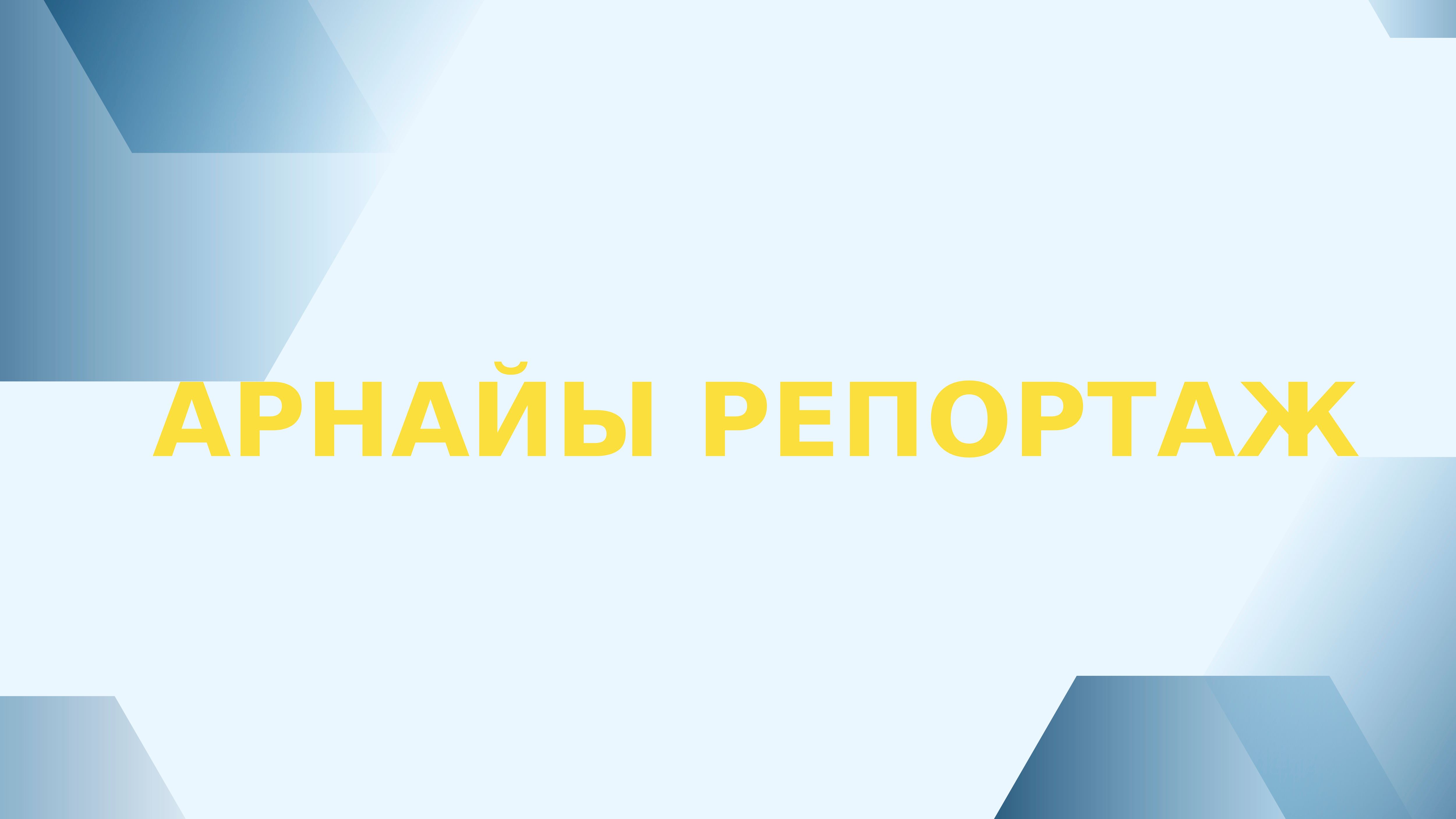 Арнайы репортаж