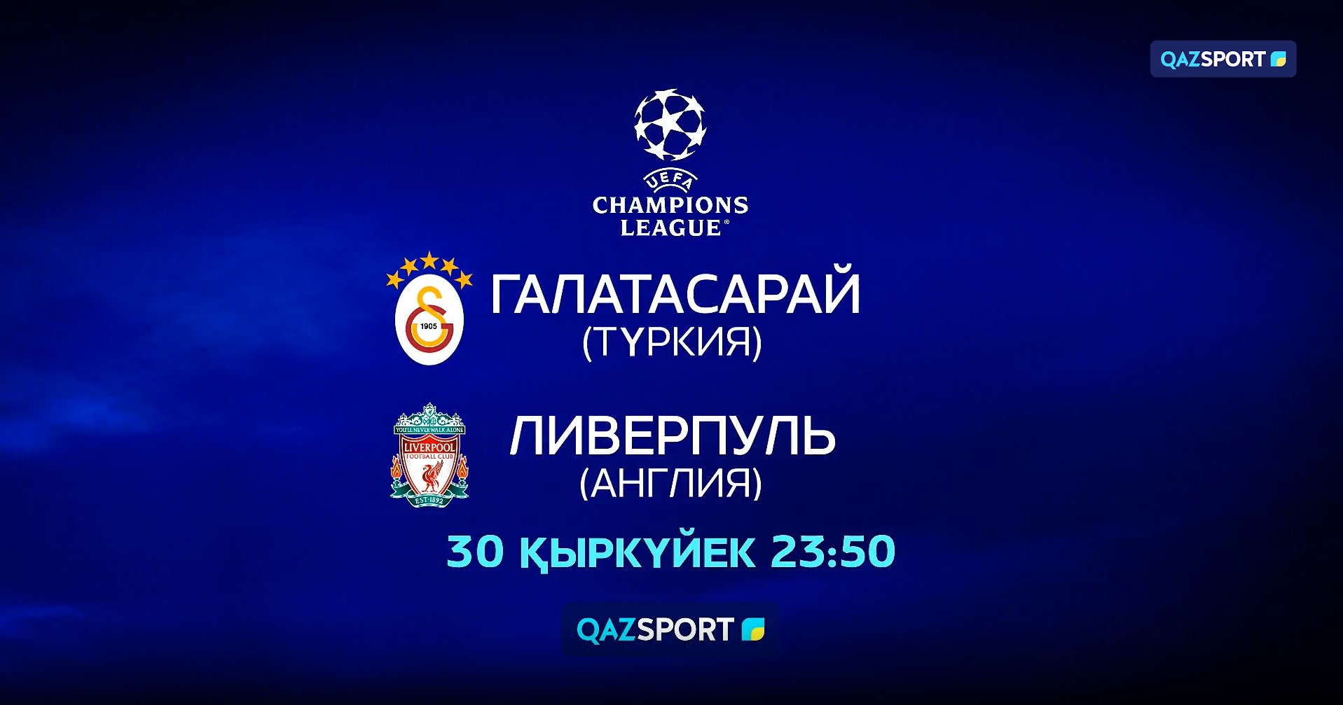 Галатасарай <br> Ливерпуль 