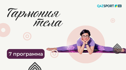 «ГАРМОНИЯ ТЕЛА». 7-программа