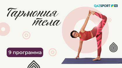 «ГАРМОНИЯ ТЕЛА». 9-программа