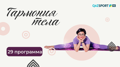 «ГАРМОНИЯ ТЕЛА». 29-программа