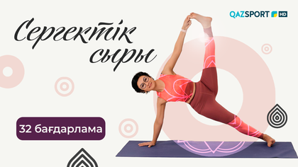 «СЕРГЕКТІК СЫРЫ». 32-бағдарлама
