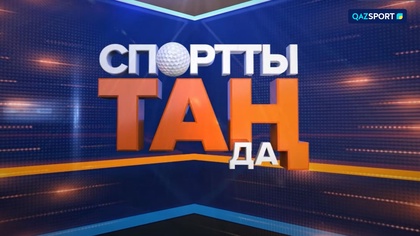 «СПОРТты ТАҢда» | 06.06.2024