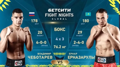 Ернар Ерназарұлы - Владимир Чеботарев | Кәсіпқой бокс