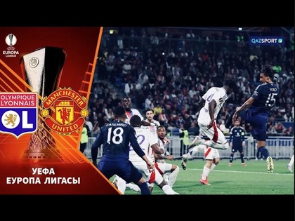 Лион - Манчестер Юнайтед | Еуропа Лигасы | 1/4 финал | Обзор