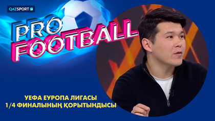 PRO FOOTBALL І УЕФА Еуропа Лигасы І 1/4 финалының қорытындысы