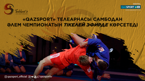 ТЕЛЕКАНАЛ  QAZSPORT» ПОКАЖЕТ В ПРЯМОМ ЭФИРЕ ЧЕМПИОНАТ МИРА ПО САМБО