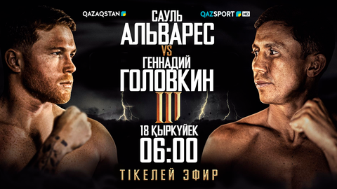 Телеканалы «Qazaqstan» и «Qazsport» покажут в прямом эфире трилогию Головкин-Канело