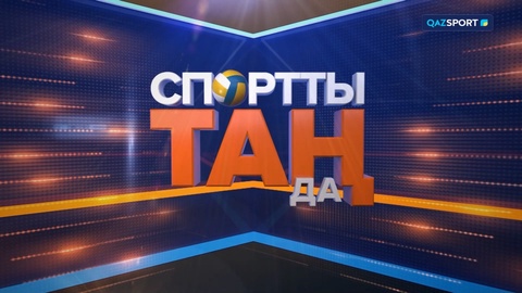 «СПОРТты ТАҢда» таңғы спорттық, ақпараттық, танымдық, ойын-сауық бағдарламасы | 29.05.2024