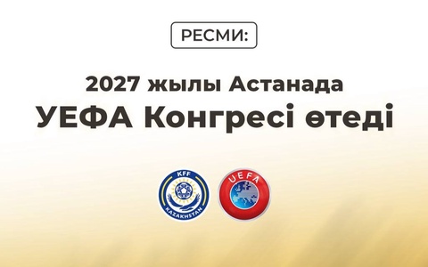 В 2027 году в Астане пройдёт 51-й Конгресс УЕФА