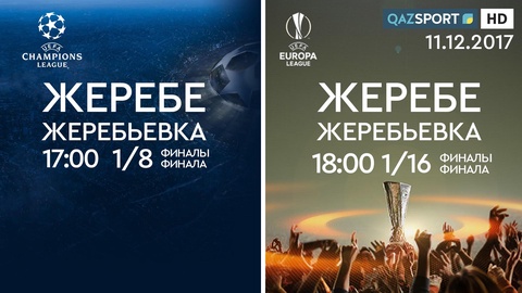 Телеканал «Qazsport» покажет в прямом эфире церемонию жеребьевки Чемпионата УЕФА и Лиги Европы