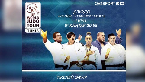 Телеканал «Qazsport» покажет в прямом эфире первый этап мировой серии Гран-При по дзюдо
