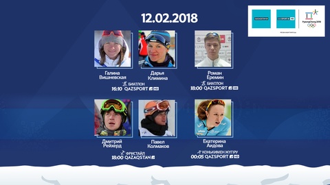 Анонс выступлений казахстанцев на Олимпиаде-2018 12 февраля
