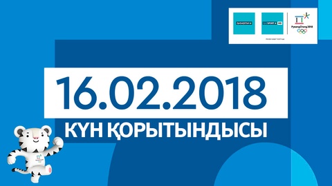Итоги выступления казахстанских спортсменов на Олимпиаде-2018 16 февраля