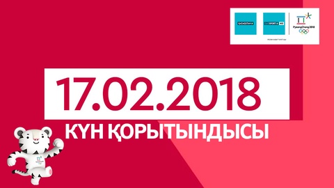 Итоги выступления казахстанских спортсменов на Олимпиаде-2018 17 февраля