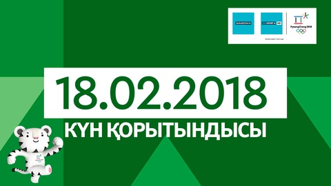 18 февраля. Итоги выступления казахстанских спортсменов на Олимпиаде-2018