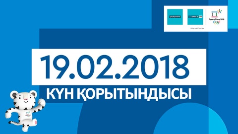 19 февраля. Итоги выступления казахстанских спортсменов на Олимпиаде-2018
