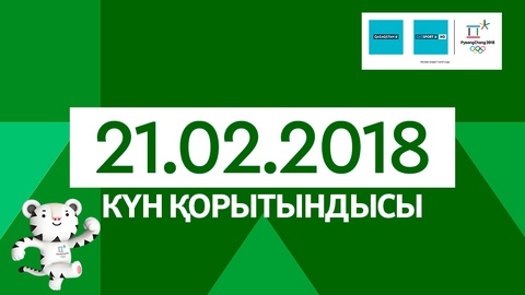 21 февраля. Итоги выступления казахстанских спортсменов на Олимпиаде-2018