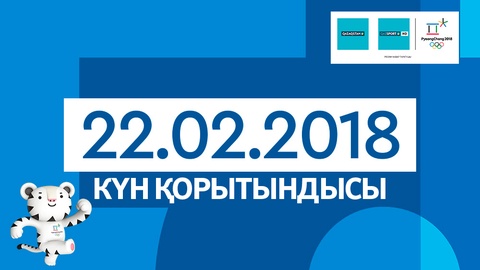 22 февраля. Итоги выступления казахстанцев на Олимпиаде-2018