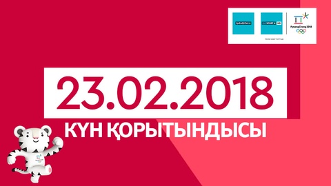 23 февраля. Итоги выступления казахстанцев на Олимпиаде-2018