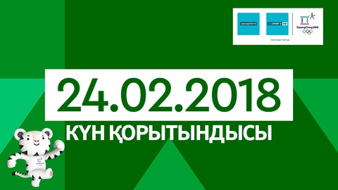 24 февраля. Итоги выступления казахстанцев на Олимпиаде-2018