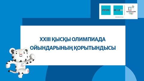 Итоги Зимних Олимпийских Игр в Пхенчхане. Сборная Казахстана на 28 месте