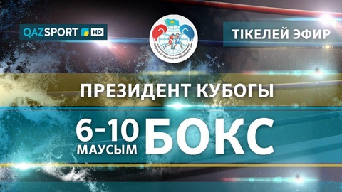 Телеканал «QAZSPORT» покажет в прямом эфире Кубок Президента Республики Казахстан по боксу