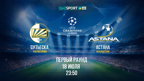 Матч «СУТЬЕСКА» – «АСТАНА» в прямом эфире