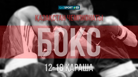 «QAZSPORT» телеарнасы бокстан Қазақстан біріншілігін тікелей эфирде көрсетеді