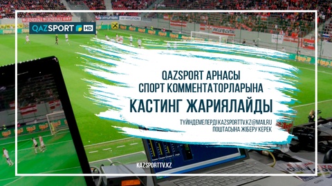 Телеканал «QAZSPORT» объявляет кастинг спортивных комментаторов!