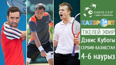 «Kazsport» Дэвис Кубогы аясындағы Сербия-Қазақстан матчтарын тікелей эфирде көрсетеді