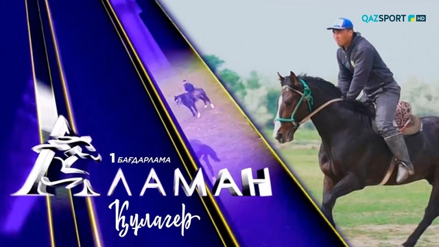 «Аламан». 1 бағдарлама. Құлагер