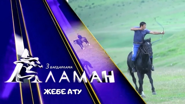 «Аламан». 3 бағдарлама. Жебе