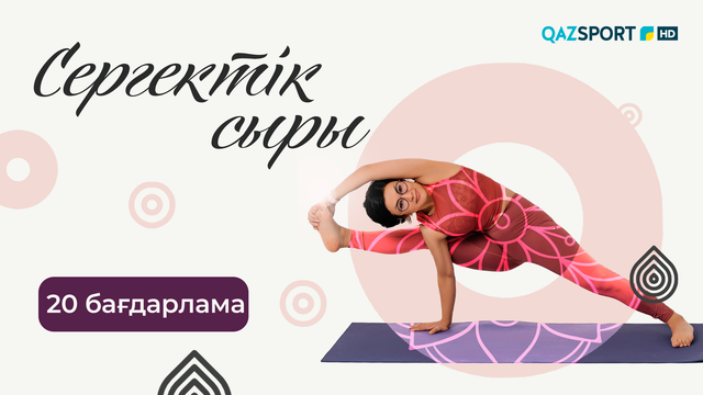 «СЕРГЕКТІК СЫРЫ». 20-бағдарлама