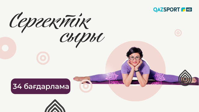 «СЕРГЕКТІК СЫРЫ». 34-бағдарлама