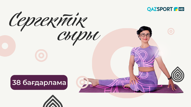«СЕРГЕКТІК СЫРЫ». 38-бағдарлама