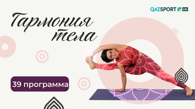 «ГАРМОНИЯ ТЕЛА». 39-программа
