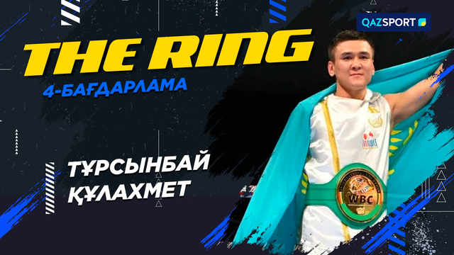 «THE RING». Тұрсынбай Құлахмет