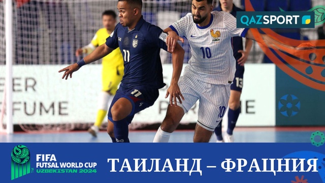 Обзор | Таиланд – Франция - 2:5 | Футзал | Чемпионат Мира 1/8 финал
