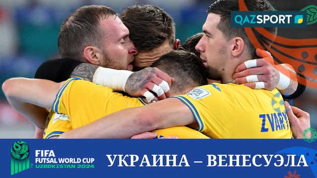 Обзор | Украина – Венесуэла - 9:4 | Футзал | Чемпионат Мира 1/4 финал