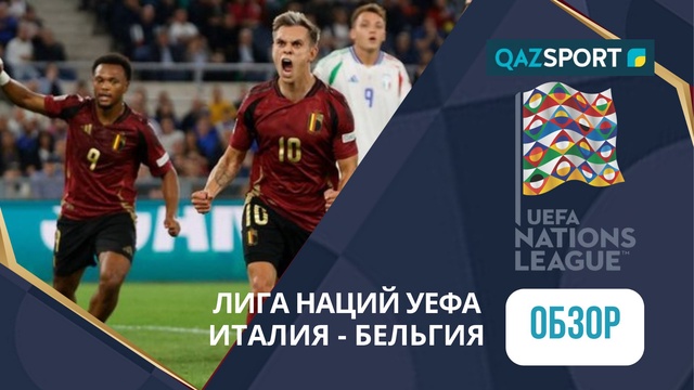 Обзор | Италия – Бельгия - 2:2 | Лига Наций УЕФА ЛИГА А