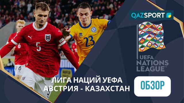 Обзор | Австрия – Казахстан - 4:0 | Лига Наций УЕФА ЛИГА B