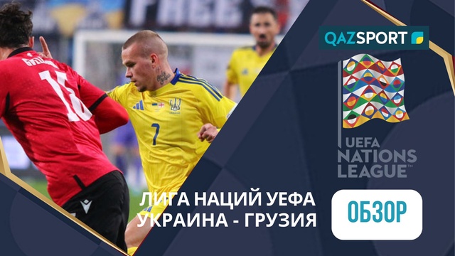 Обзор | Украина – Грузия - 1:0 | Лига Наций УЕФА ЛИГА B