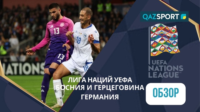 Обзор | Босния и Герцеговина– Германия - 1:2 | Лига Наций УЕФА ЛИГА А