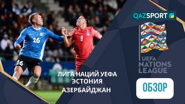 Обзор | Эстония – Азербайджан - 3:1 | Лига Наций УЕФА ЛИГА C