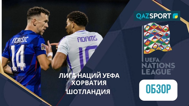 Обзор | Хорватия – Шотландия - 2:1 | Лига Наций УЕФА ЛИГА А