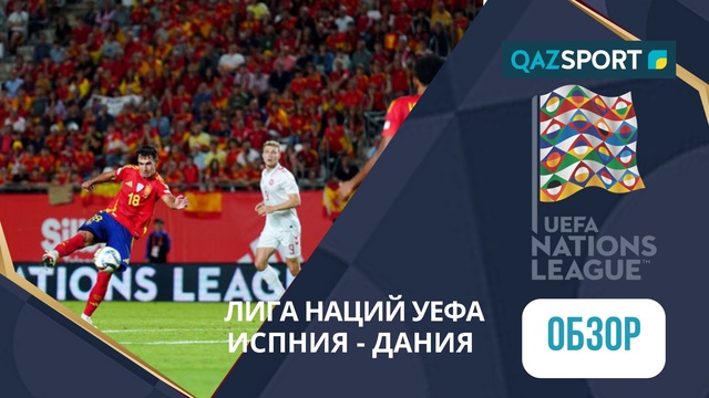 Обзор | Испания– Дания - 1:0 | Лига Наций УЕФА ЛИГА А